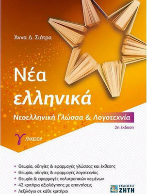 Νέα Ελληνικά Γ΄Λυκείου Νεοελληνική Γλώσσα και Λογοτεχνία