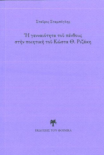 Η Γενναιότητα του Πένθους στην Ποιητική του Κώστα Θ. Ριζάκη Η Γενναιότητα του Πένθους στην Ποιητική του Κώστα Θ. Ριζάκη