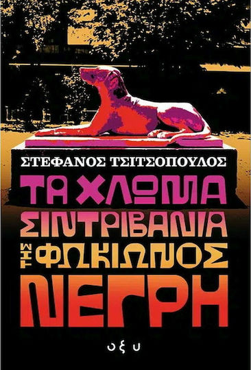 Τα Χλωμά Συντριβάνια της Φωκίωνος Νέγρη