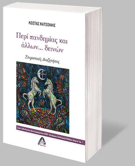 Περί Πανδημίας και Άλλων …Δεινών, Στοχαστικές Αναζητήσεις Περί Πανδημίας και Άλλων …Δεινών, Στοχαστικές Αναζητήσεις