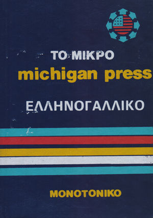 Το Μικρό Michigan Press Ελληνογαλλικό