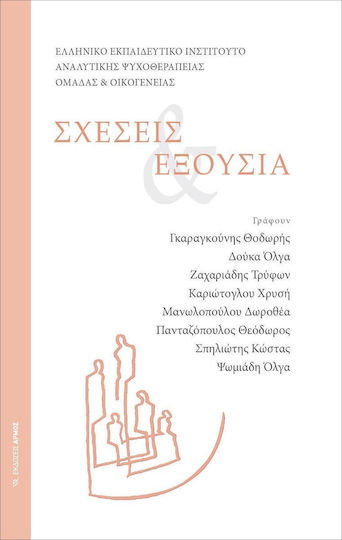 Σχέσεις Και Εξουσία Σχέσεις Και Εξουσία