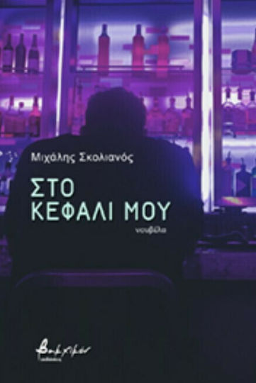 Στο Κεφάλι μου