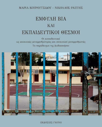 Έμφυλη Βία και Εκπαιδευτικοί Θεσμοί Έμφυλη Βία και Εκπαιδευτικοί Θεσμοί