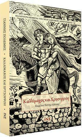 Καλλίμαχος και Χρυσορρόη
