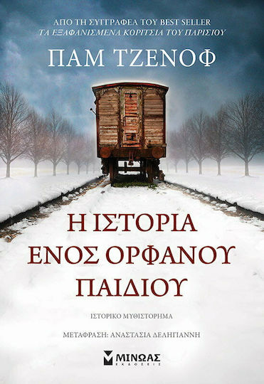 Η Ιστορία Ενός Ορφανού Παιδιού