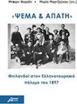 Ψέμα και Απάτη, Φινλανδοί στον Ελληνοτουρκικό Πόλεμο του 1897