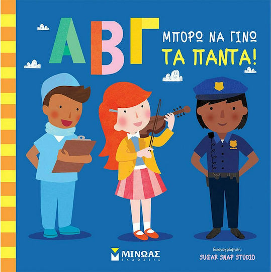 ΑΒΓ, Μπορώ να Γίνω τα Πάντα! ΑΒΓ, Μπορώ να Γίνω τα Πάντα!