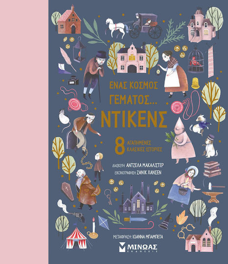 Ένας Κόσμος Γεμάτος… Ντίκενς, 8 Favorite Classic Stories
