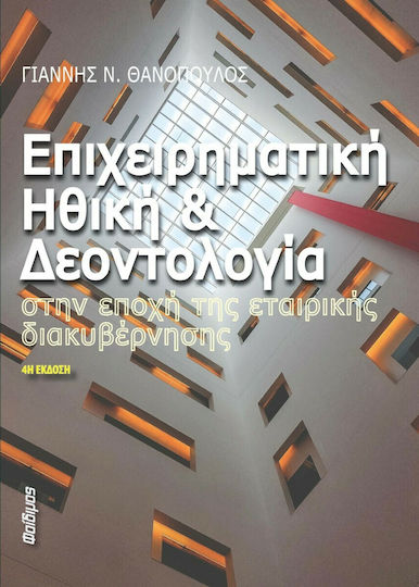Επιχειρηματική Ηθική και Δεοντολογία, În era guvernanței corporative