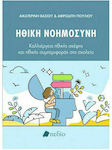 Ηθική Νοημοσύνη, Cultivating Ethical Thinking and Ethical Behaviour at School