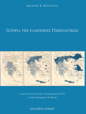 Ιστορία της Ελληνικής Γεωπολιτικής