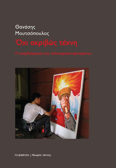 Όχι Ακριβώς Τέχνη Όχι Ακριβώς Τέχνη