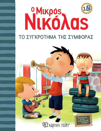 Ο Μικρός Νικόλας, 18: Το Συγκρότημα της Συμφοράς