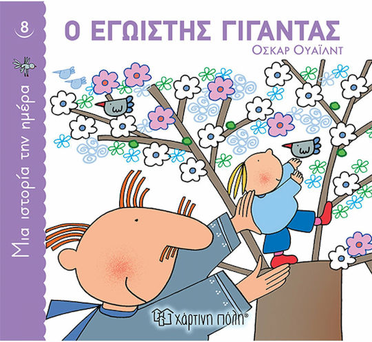 Ο Εγωιστής Γίγαντας, Μια Ιστορία την Ημέρα 8