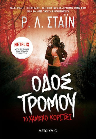 Οδός Τρόμου, 3: Das verlorene Mädchen