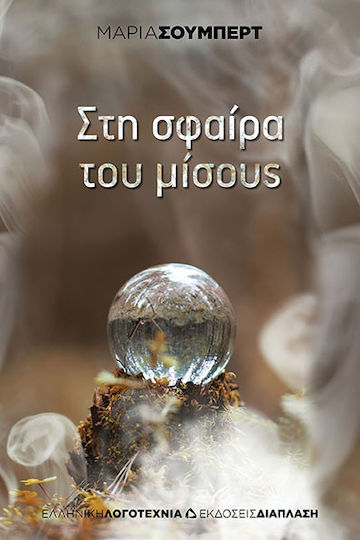 Στη Σφαίρα του Μίσους