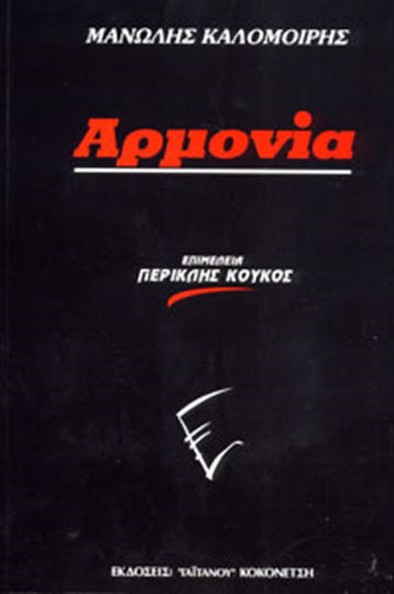 Gaitanou Μανώλης Καλομοίρης - Αρμονία Theory Book