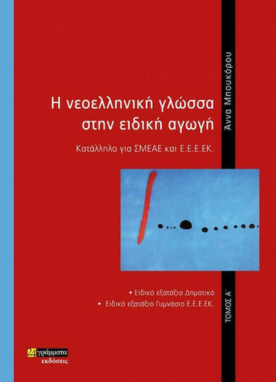 Η Νεοελληνική Γλώσσα στην Ειδική Αγωγή, Τόμος Α΄ Η Νεοελληνική Γλώσσα στην Ειδική Αγωγή, Τόμος Α΄