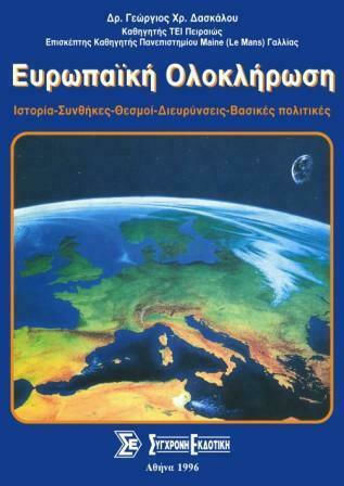 Ευρωπαϊκή Ολοκλήρωση, History, Treaties, Institutions, Expansions, Basic Policies
