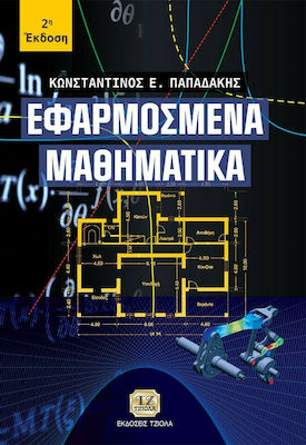 Εφαρμοσμένα Μαθηματικά, 2nd Edition