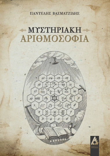 Μυστηριακή Αριθμοσοφία