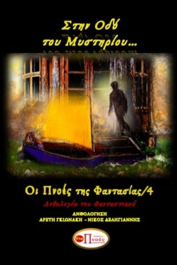 Στην Οδ'ό του Μυστηρίου Στην Οδ'ό του Μυστηρίου