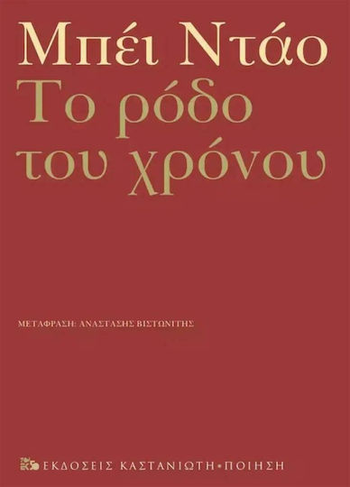 Το Ρόδο του Χρόνου