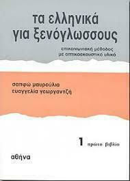 Τα Ελληνικά για Ξενόγλωσσους 1, Student's Book