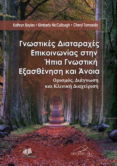 Γνωστικές Διαταραχές Επικοινωνίας στην Ήπια Γνωστική Εξασθένηση και Άνοια