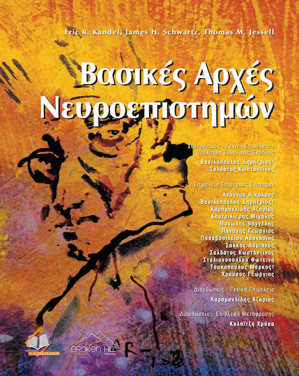 Βασικές Αρχές Νευροεπιστημών, (Epilogue)