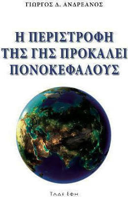 Η περιστροφή της Γης Προκαλεί Πονοκεφάλους Η περιστροφή της Γης Προκαλεί Πονοκεφάλους