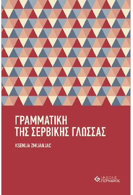 Γραμματική της Σερβικής Γλώσσας, 2nd Edition