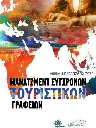 Μάνατζμεντ Σύγχρονων Τουριστικών Γραφείων Μάνατζμεντ Σύγχρονων Τουριστικών Γραφείων