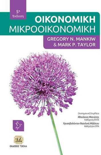 Μικροοικονομική, 5. Auflage Μικροοικονομική, 5. Auflage