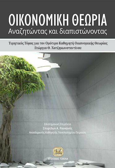 Οικονομική Θεωρία: Αναζητώντας και Διαπιστώνοντας