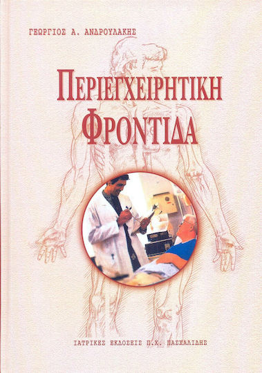 Περιεγχειρητική Φροντίδα, Μαλακό Εξώφυλλο