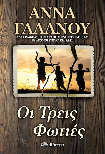 Οι Τρεις Φωτιές Οι Τρεις Φωτιές