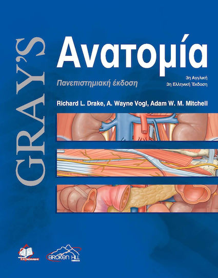 Gray’s Ανατομία , 3η Έκδοση