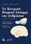 Τo Kεντρικό Νευρικό Σύστημα του Ανθρώπου , 3. Auflage
