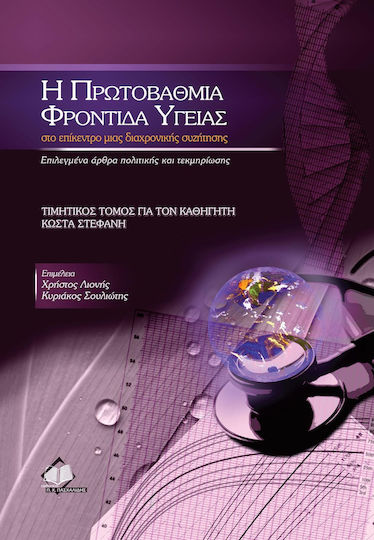 Η Πρωτοβάθμια Φροντίδα Υγείας στο Επίκεντρο μιας Διαχρονικής Συζήτησης Η Πρωτοβάθμια Φροντίδα Υγείας στο Επίκεντρο μιας Διαχρονικής Συζήτησης