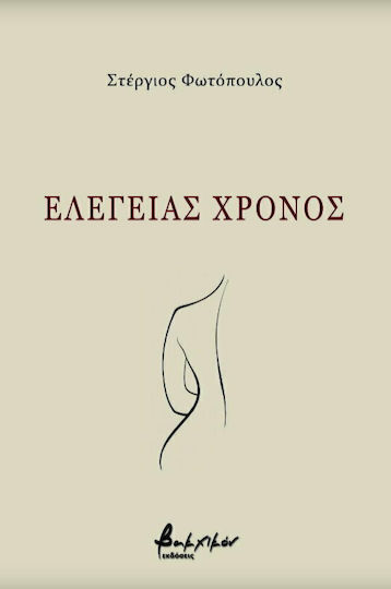 Eλεγείας Χρόνος Eλεγείας Χρόνος