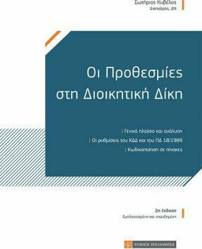 Οι Προθεσμίες στη Διοικητική Δίκη, 2η Έκδοση Οι Προθεσμίες στη Διοικητική Δίκη, 2η Έκδοση
