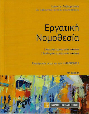 Εργατική Νομοθεσία (Τσέπης) , 9. Auflage