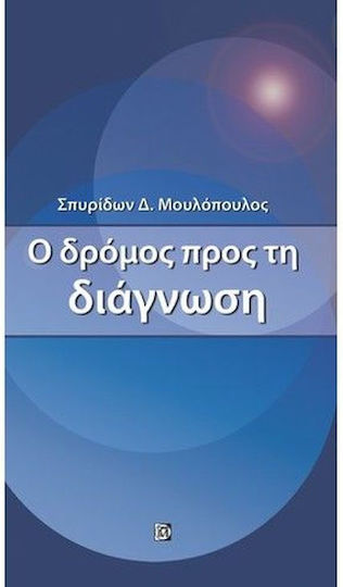 Ο Δρόμος προς τη Διάγνωση