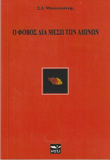 Ο Φόβος Διά Μέσω των Αιώνων Ο Φόβος Διά Μέσω των Αιώνων