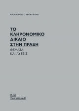 Το Κληρονομικό Δίκαιο στην Πράξη , Θεωρία και Λύσεις