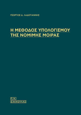 Η Μέθοδος Υπολογισμού της Νόμιμης Μοίρας