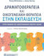 Δραματοθεραπεία και Οικογενειακή Θεραπεία στην Εκπαίδευση, Κύρια Τμήματα του Διεπιστημονικού Κέντρου Jigsaw