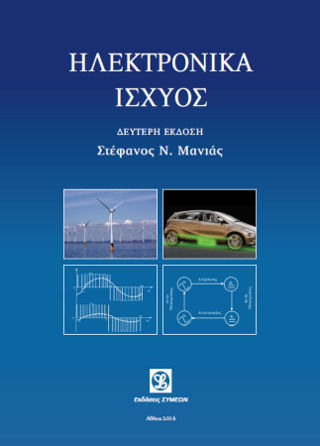 Ηλεκτρονικά Ισχύος, 2η Έκδοση Ηλεκτρονικά Ισχύος, 2η Έκδοση
